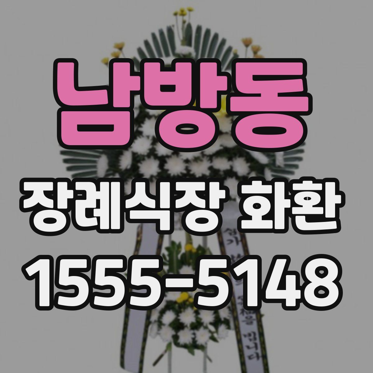 남방동 장례식장 화환