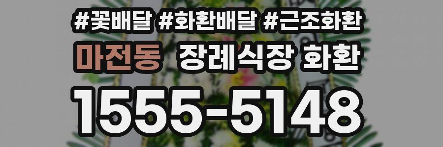 마전동 장례식장 화환