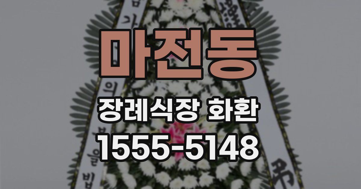 마전동 장례식장 화환
