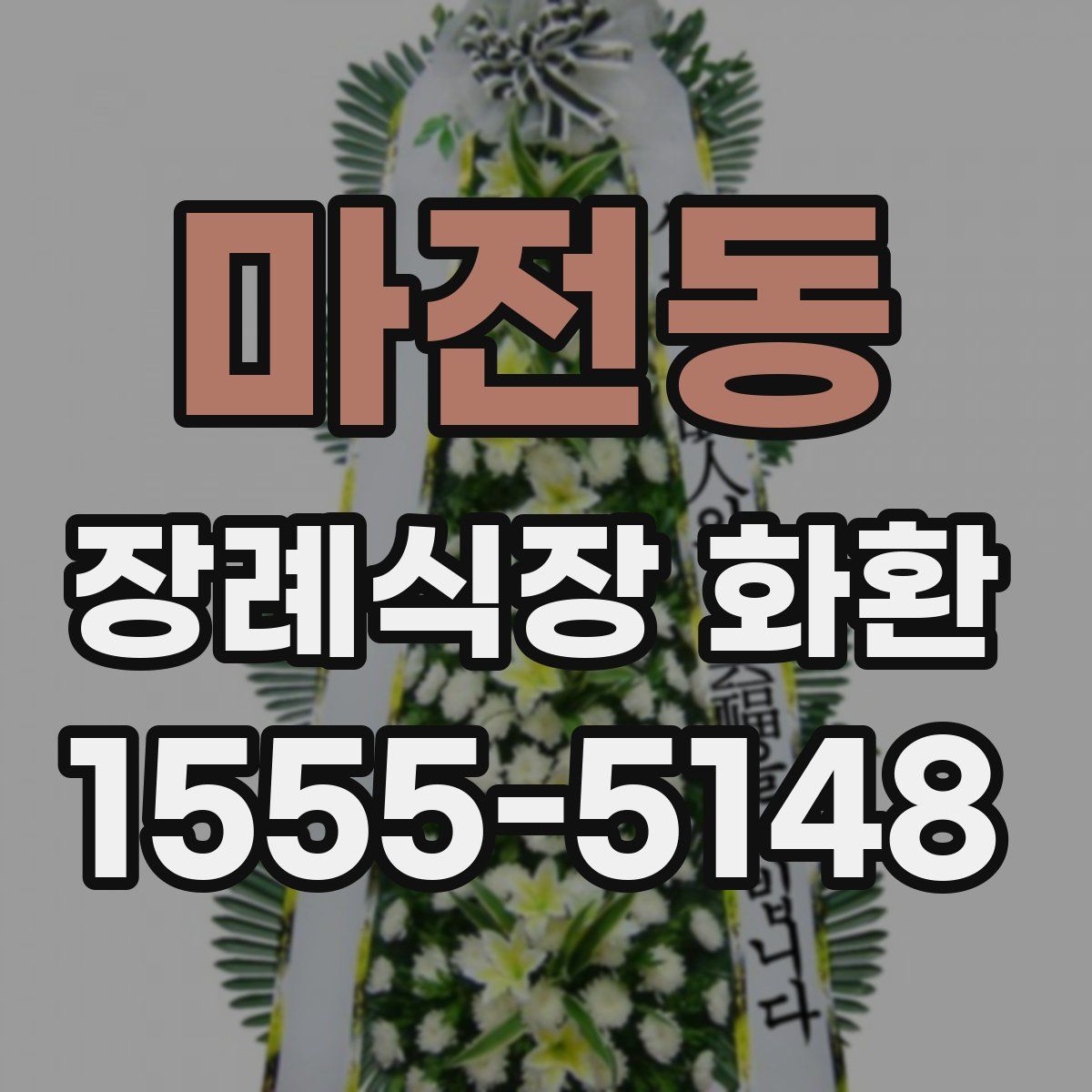 마전동 장례식장 화환