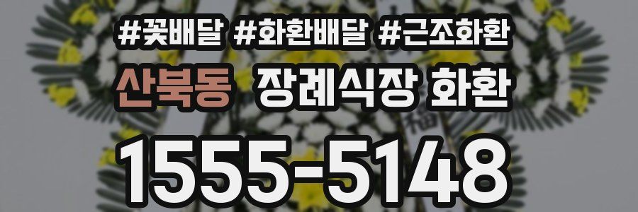 산북동 장례식장 화환