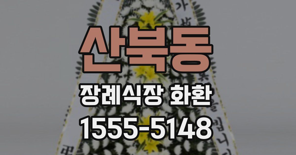 산북동 장례식장 화환