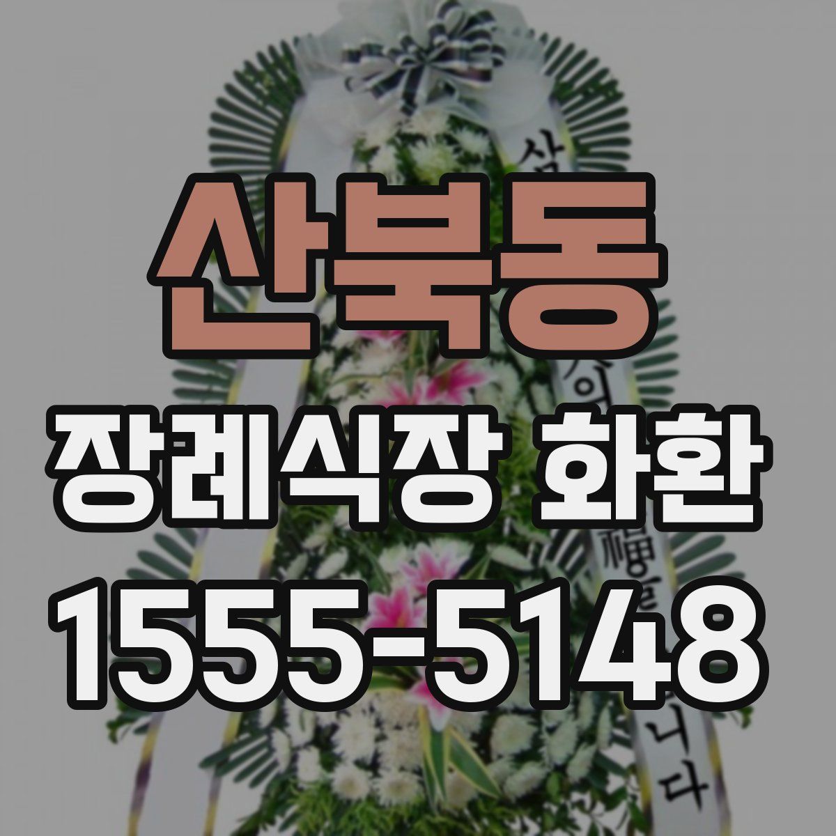 산북동 장례식장 화환