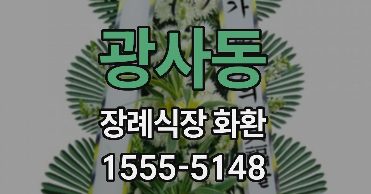 광사동 장례식장 화환