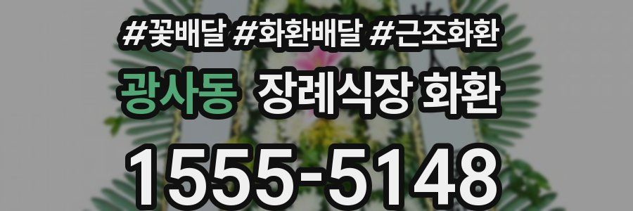 광사동 장례식장 화환