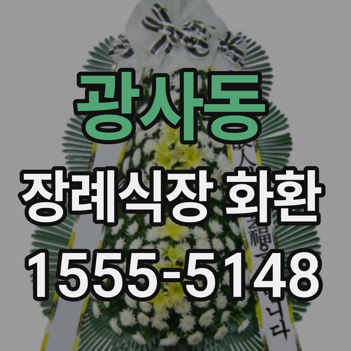 광사동 장례식장 화환