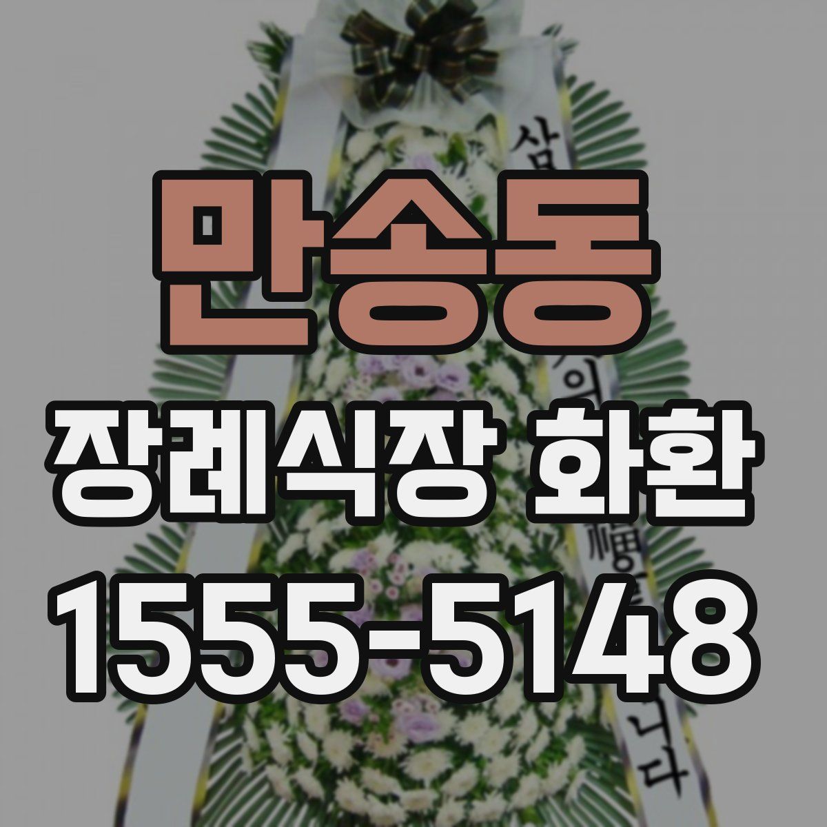만송동 장례식장 화환