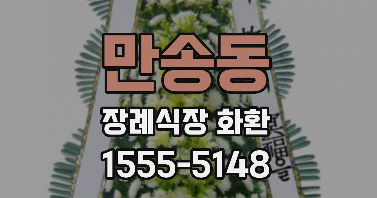 만송동 장례식장 화환