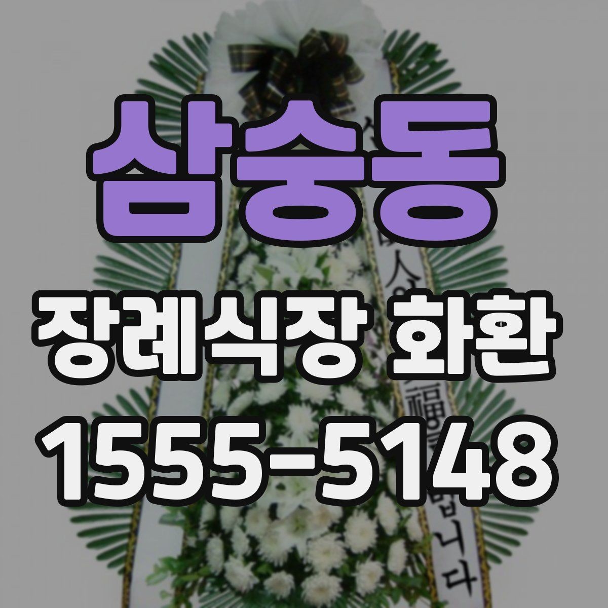 삼숭동 장례식장 화환 비용과 품질을 함께 보는 시각