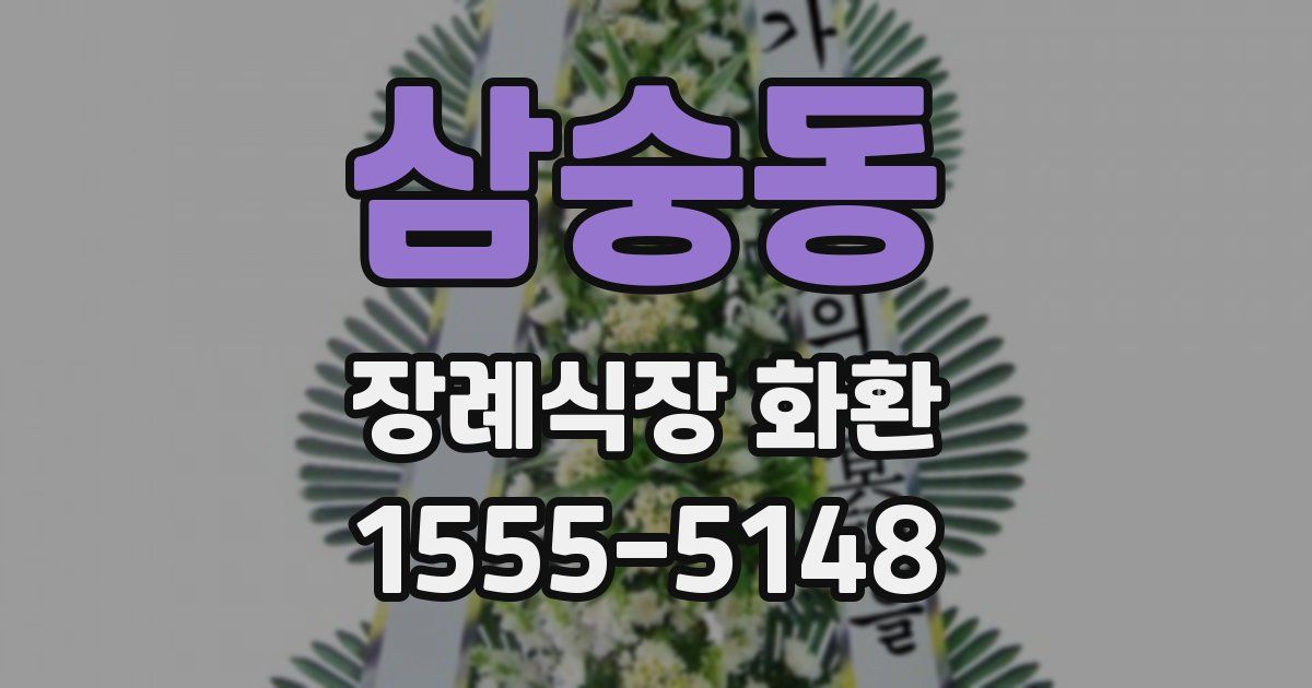 삼숭동 장례식장 화환