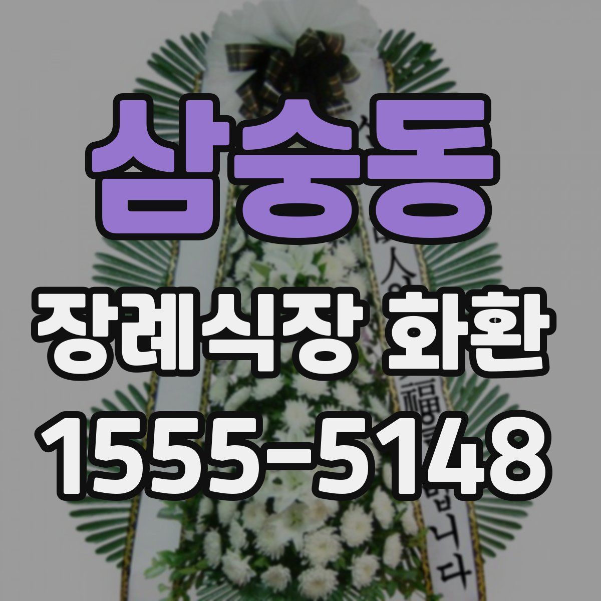 삼숭동 장례식장 화환