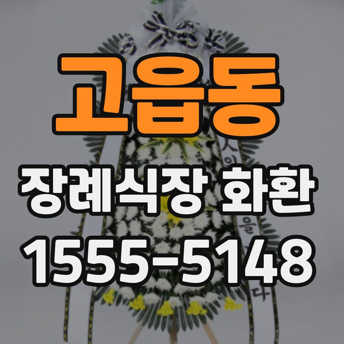 고읍동 장례식장 화환