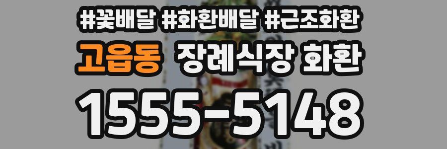 고읍동 장례식장 화환