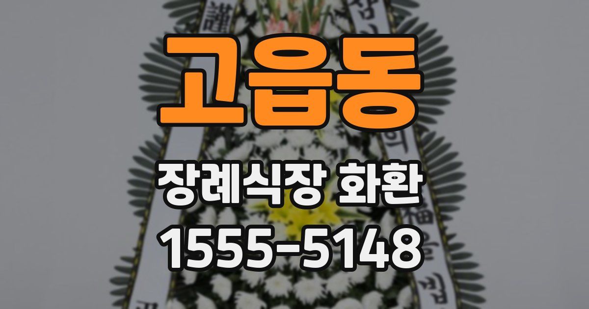 고읍동 장례식장 화환