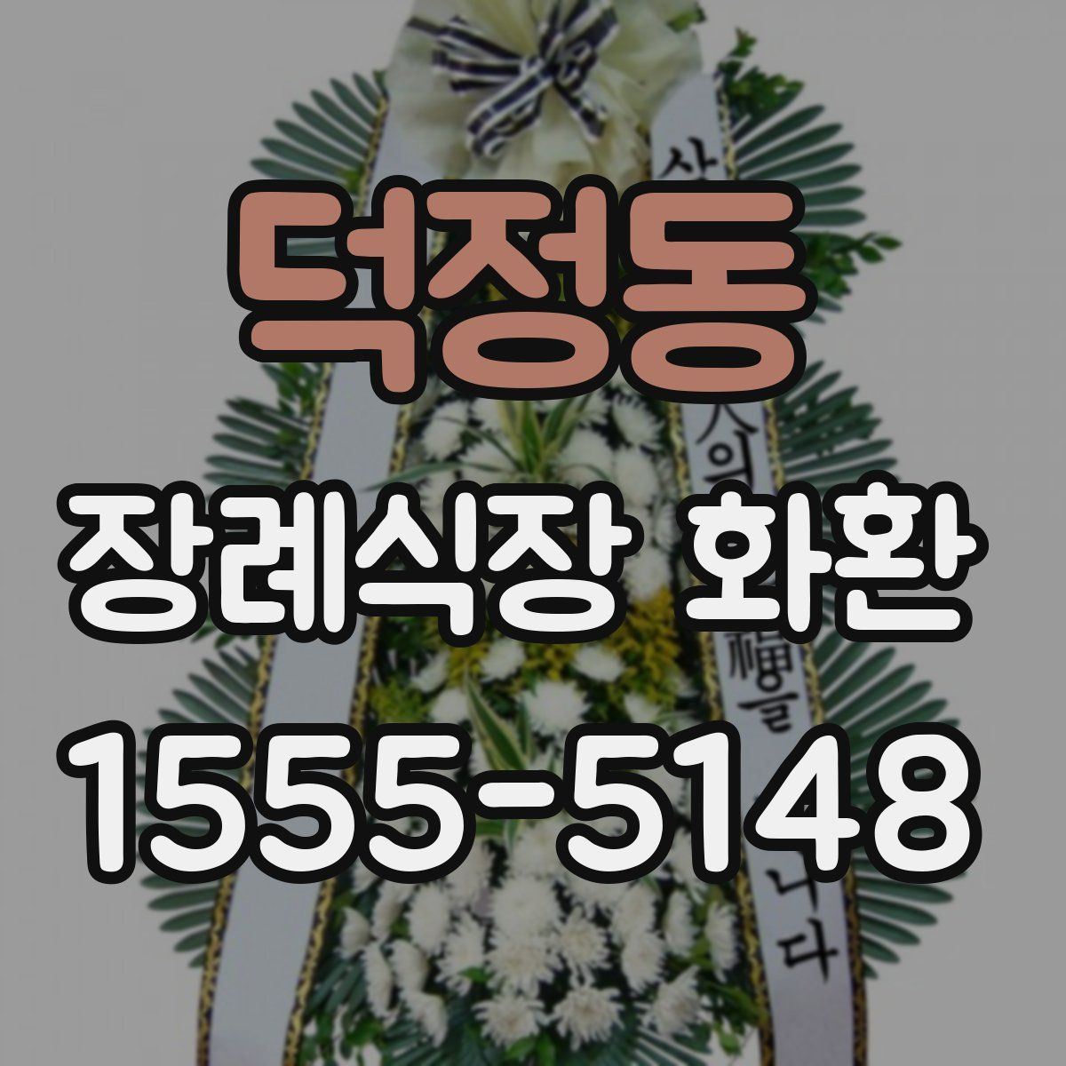 덕정동 장례식장 화환
