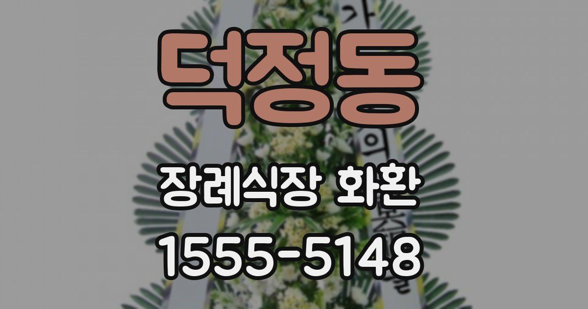 덕정동 장례식장 화환