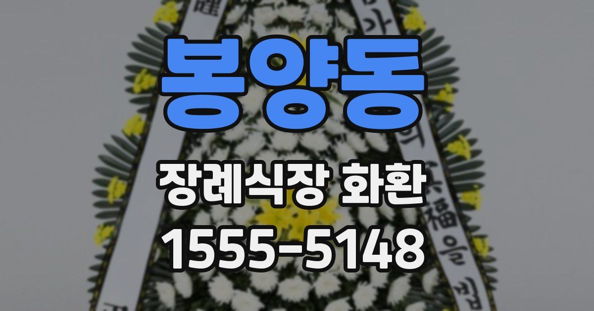 봉양동 장례식장 화환