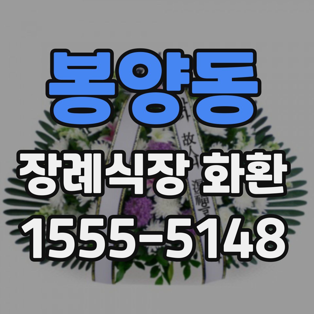 봉양동 장례식장 화환