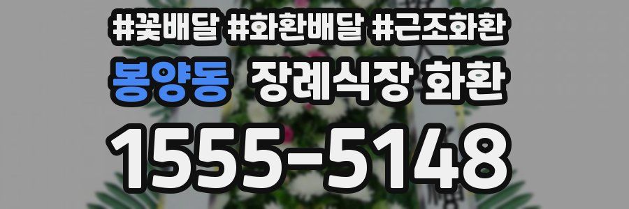 봉양동 장례식장 화환