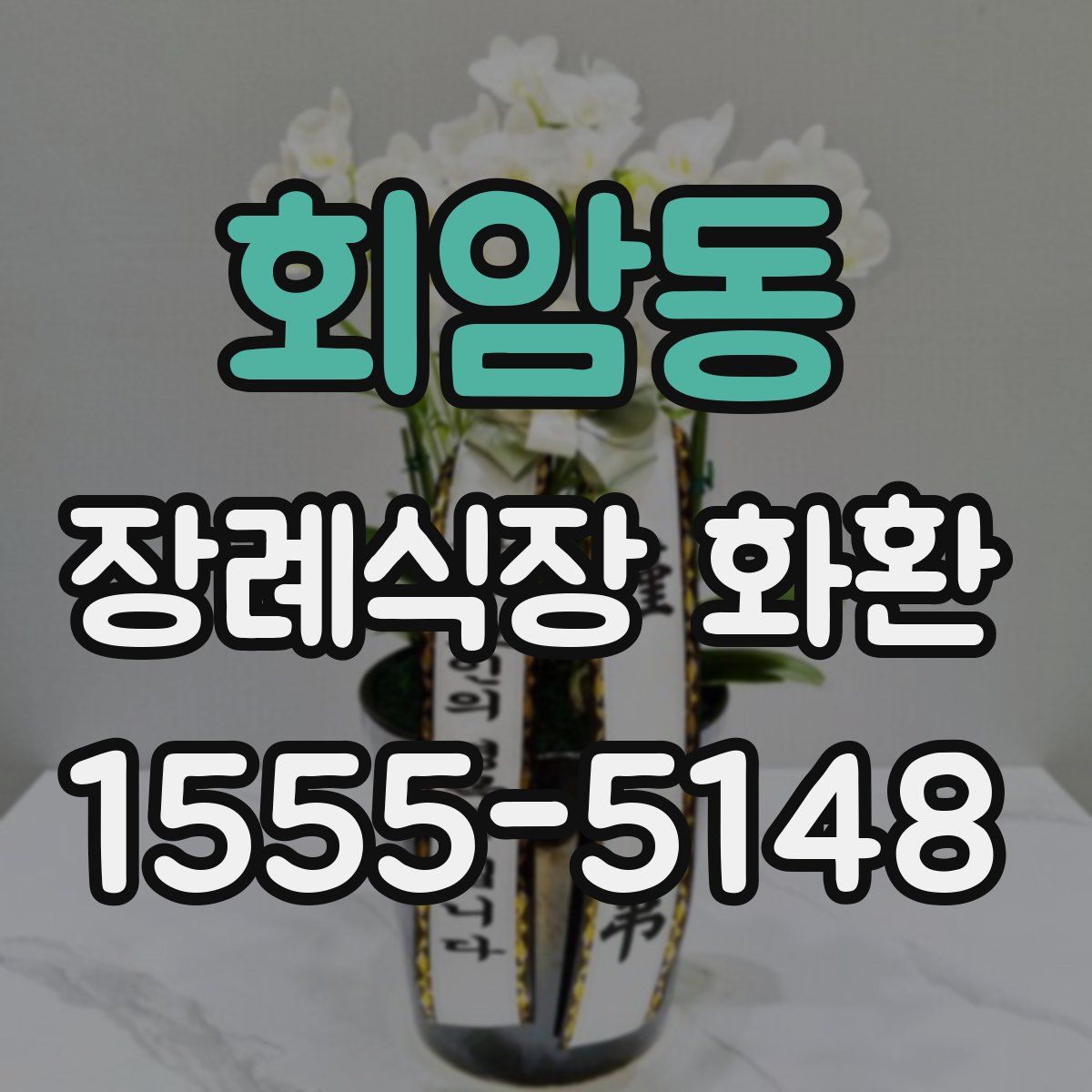 회암동 장례식장 화환
