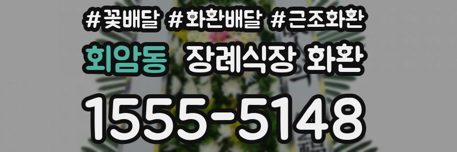 회암동 장례식장 화환