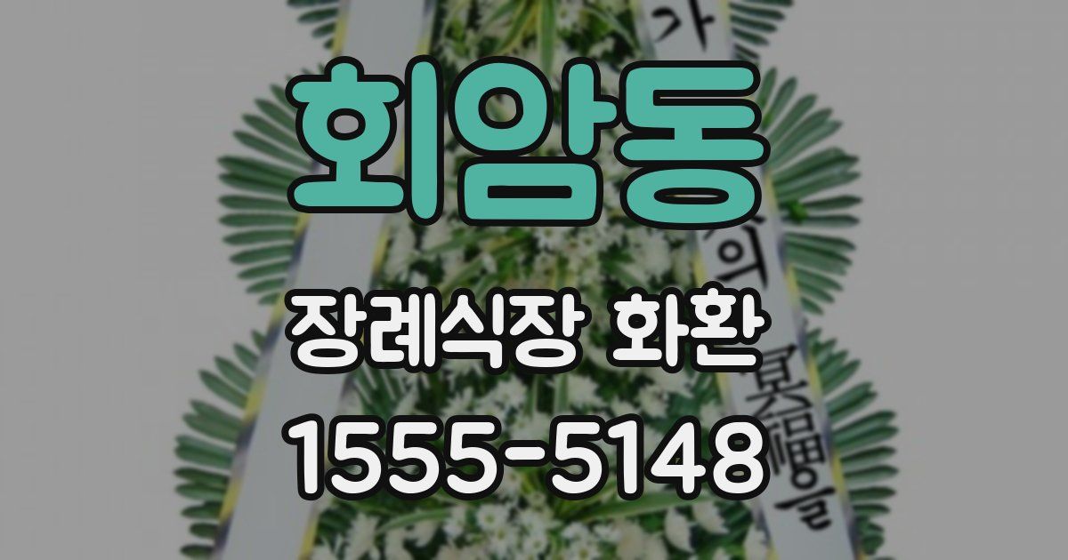 회암동 장례식장 화환