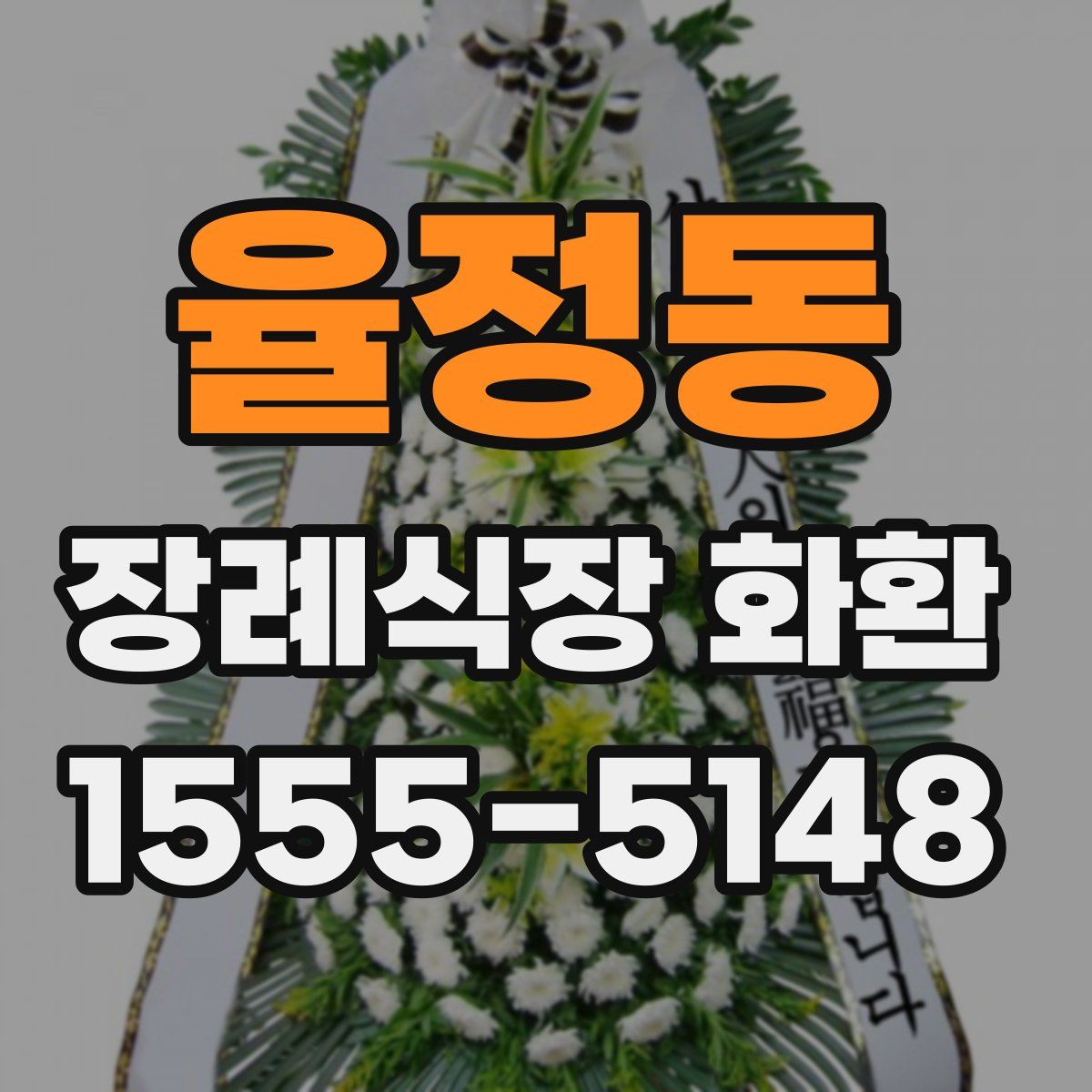 율정동 장례식장 화환
