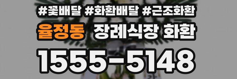 율정동 장례식장 화환