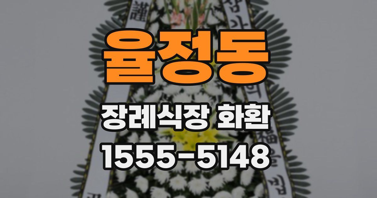 율정동 장례식장 화환