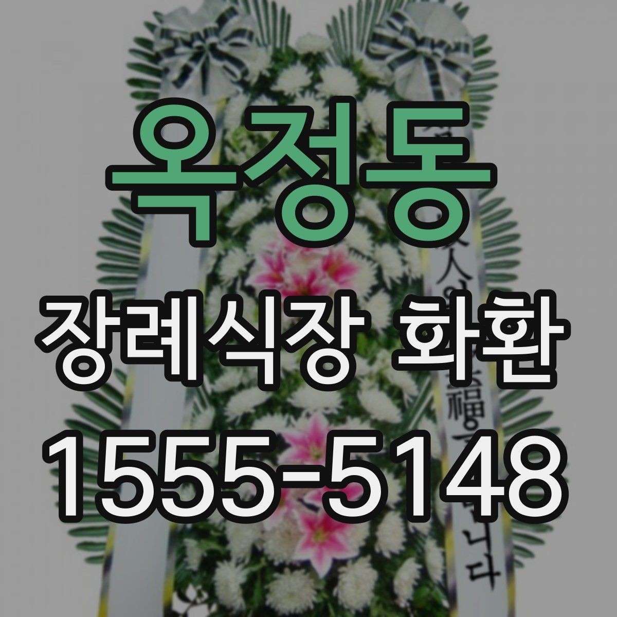 옥정동 장례식장 화환 처음 보내는 분들을 위한 안내