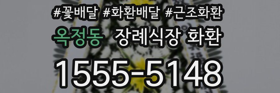 옥정동 장례식장 화환