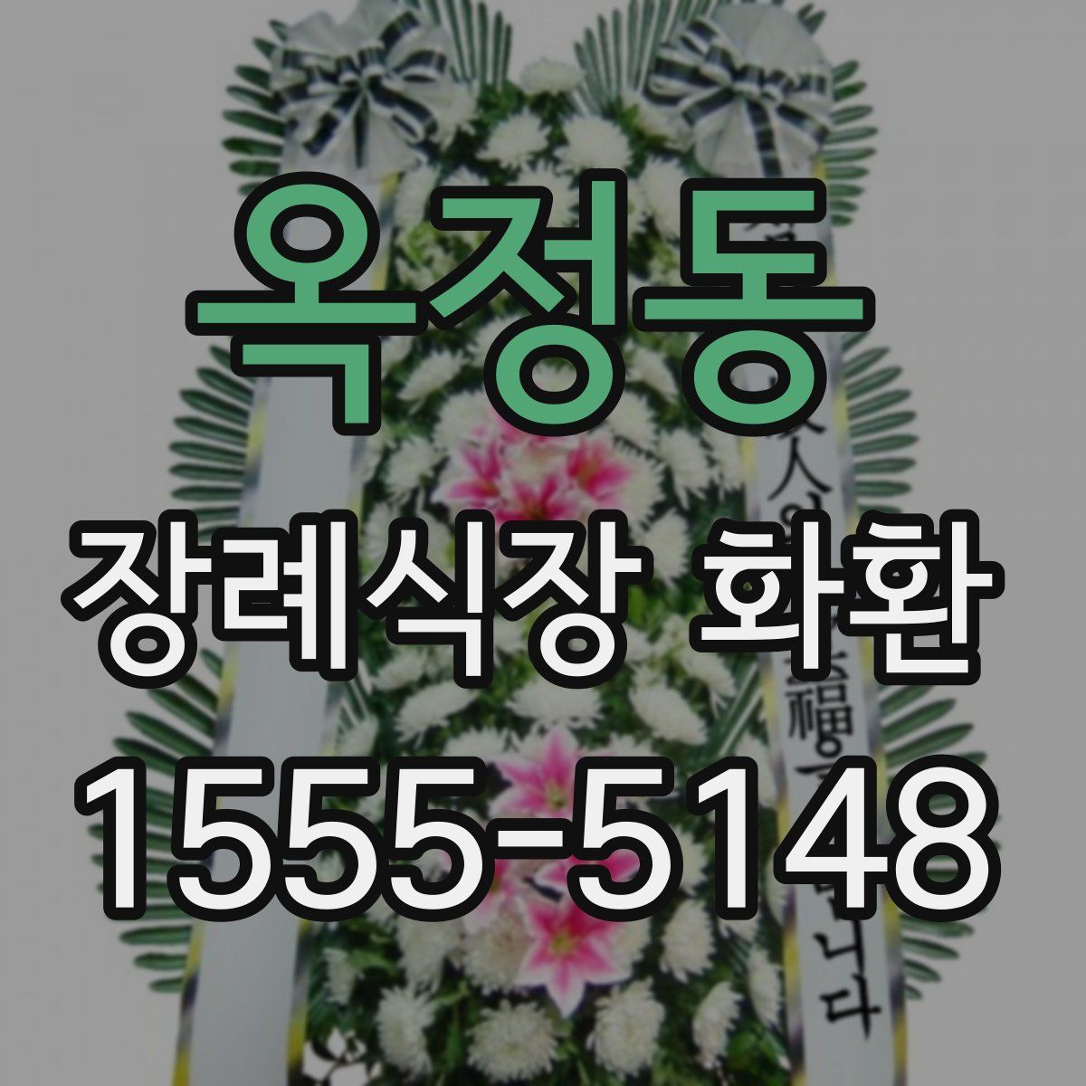 옥정동 장례식장 화환