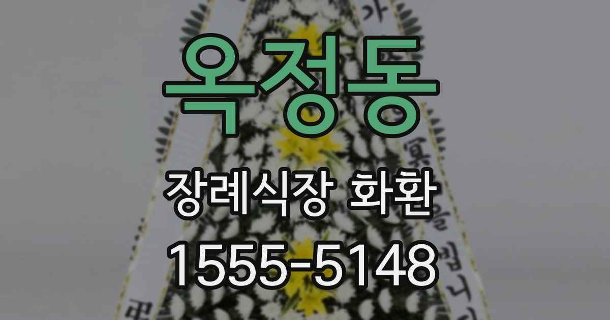 옥정동 장례식장 화환