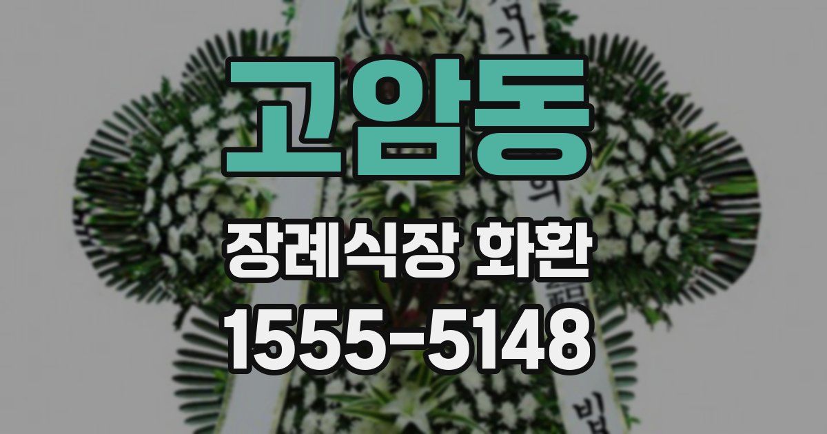 고암동 장례식장 화환