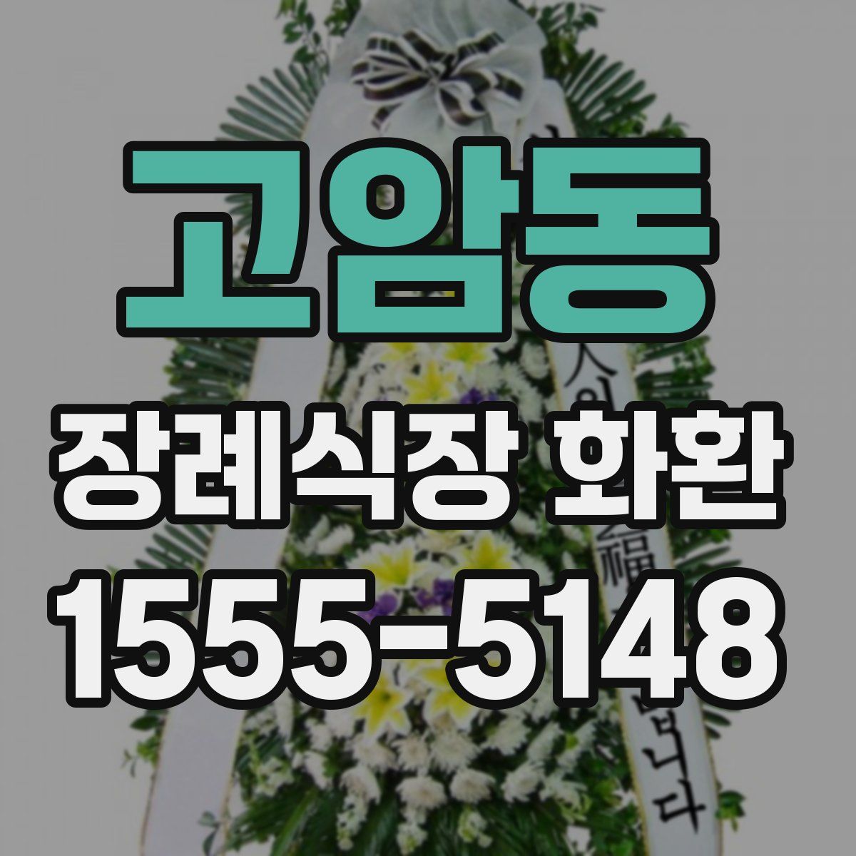 고암동 장례식장 화환