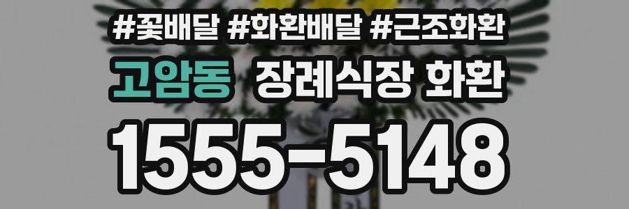 고암동 장례식장 화환