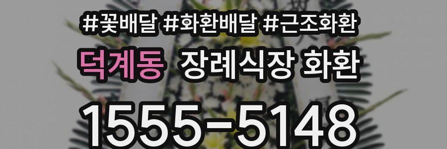 덕계동 장례식장 화환