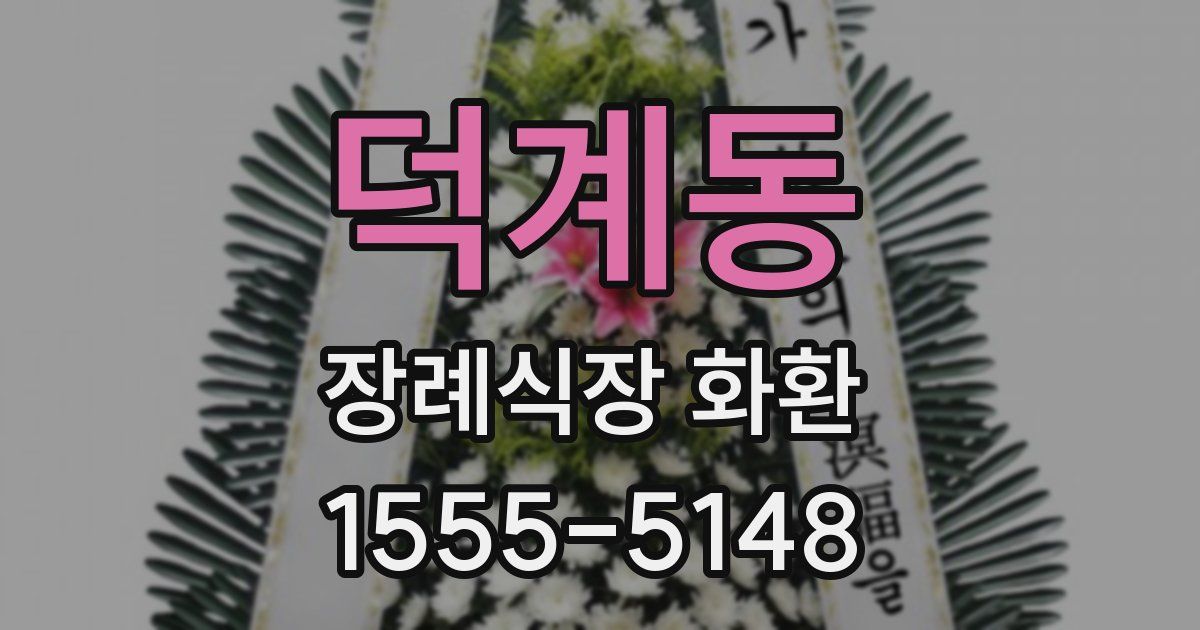 덕계동 장례식장 화환