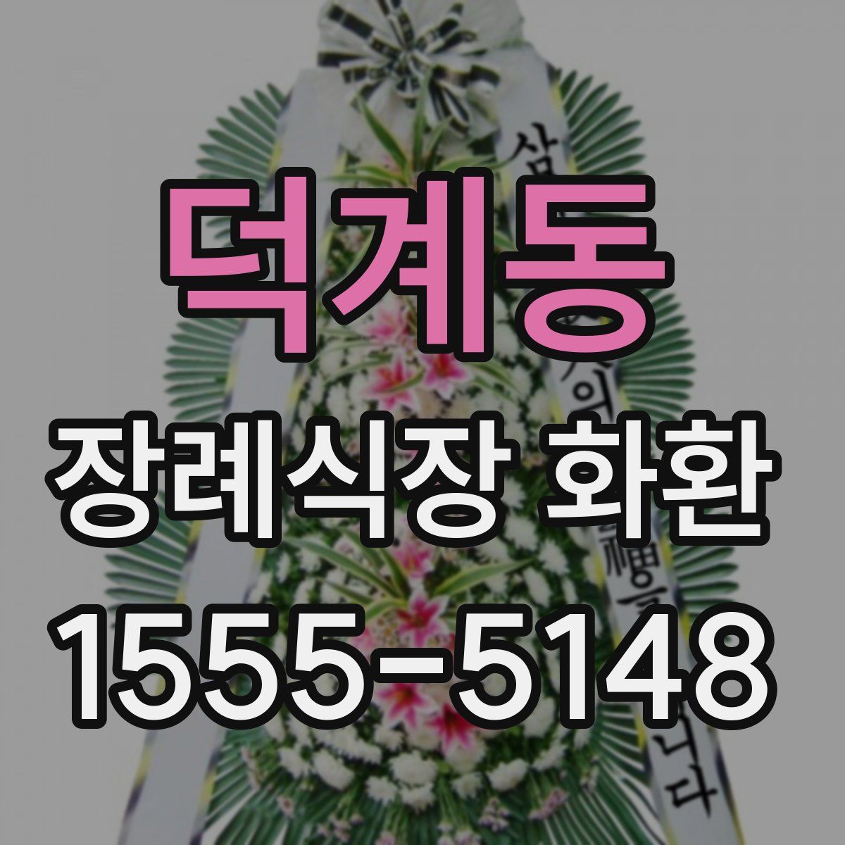 덕계동 장례식장 화환