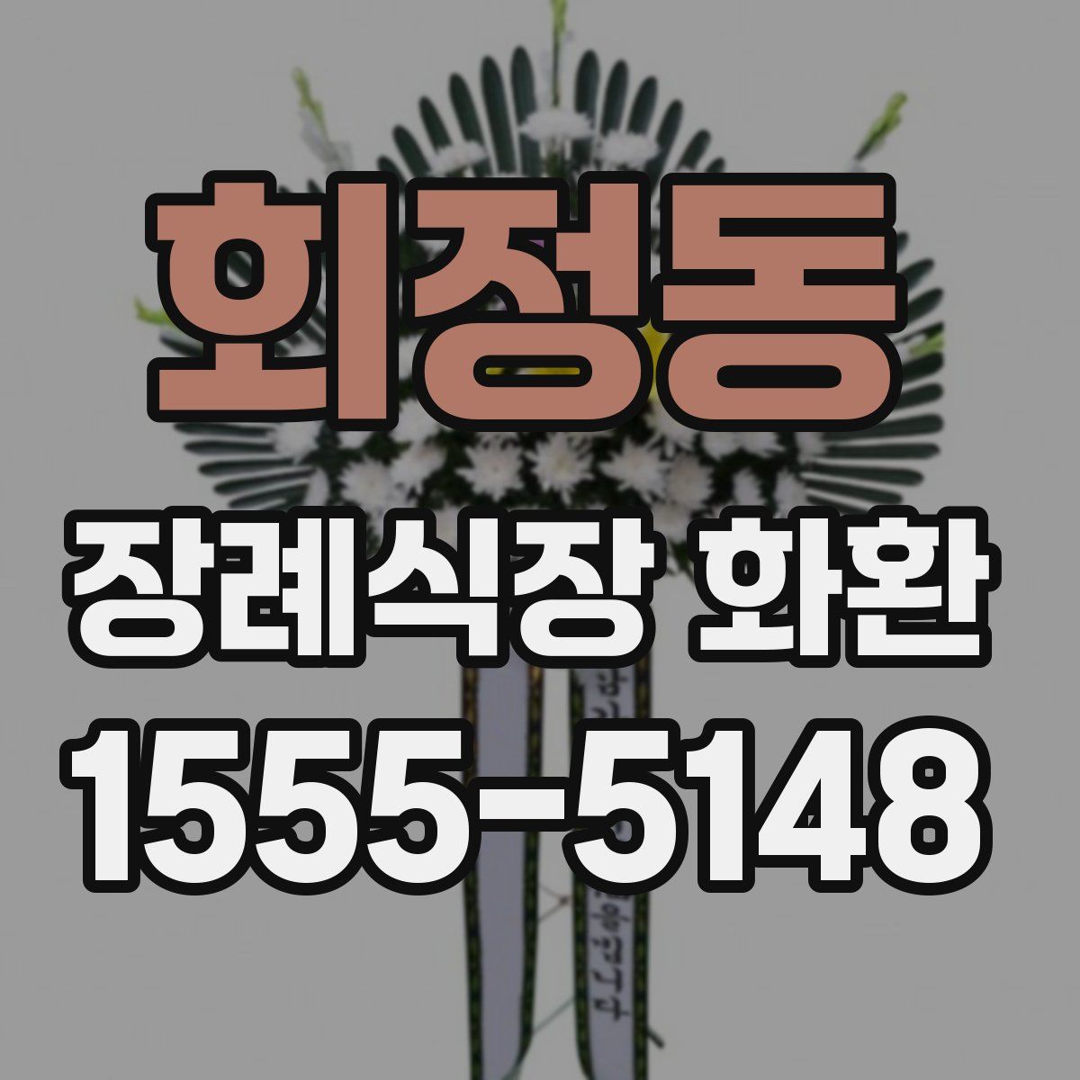회정동 장례식장 화환