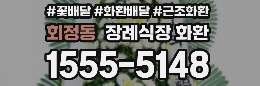 회정동 장례식장 화환