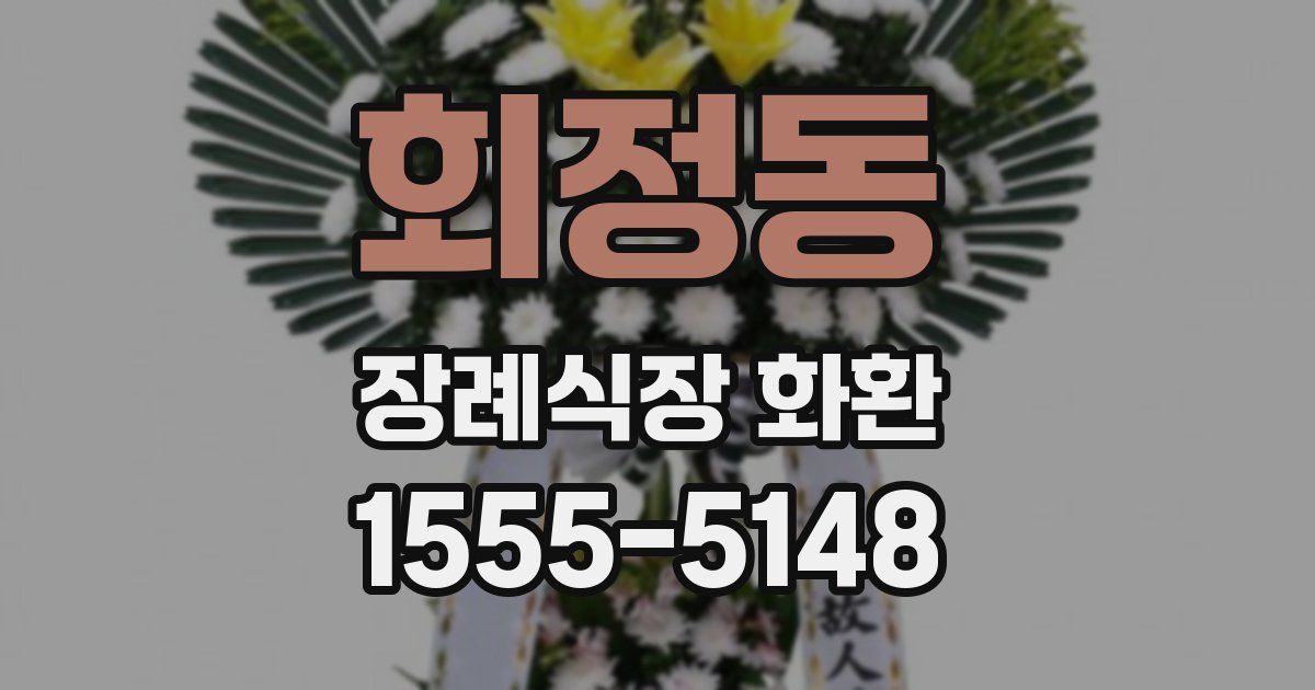 회정동 장례식장 화환