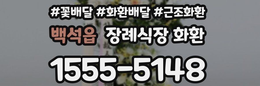 백석읍 장례식장 화환