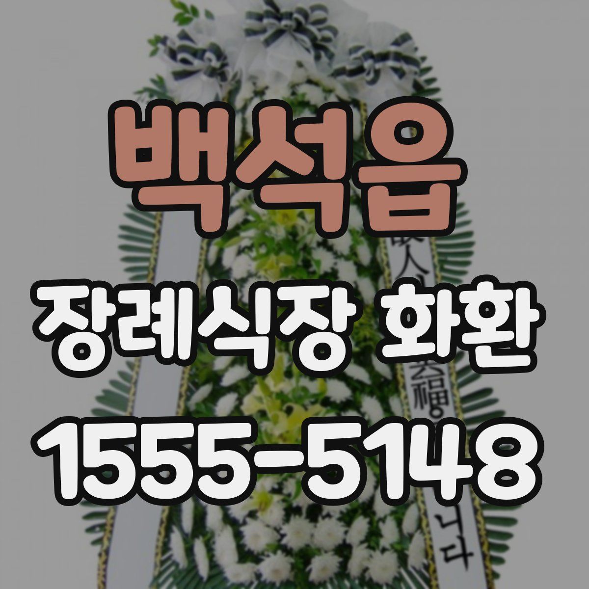 백석읍 장례식장 화환