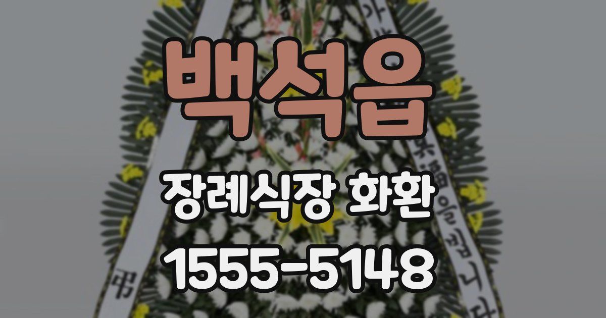 백석읍 장례식장 화환