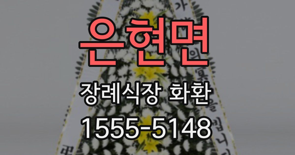 은현면 장례식장 화환