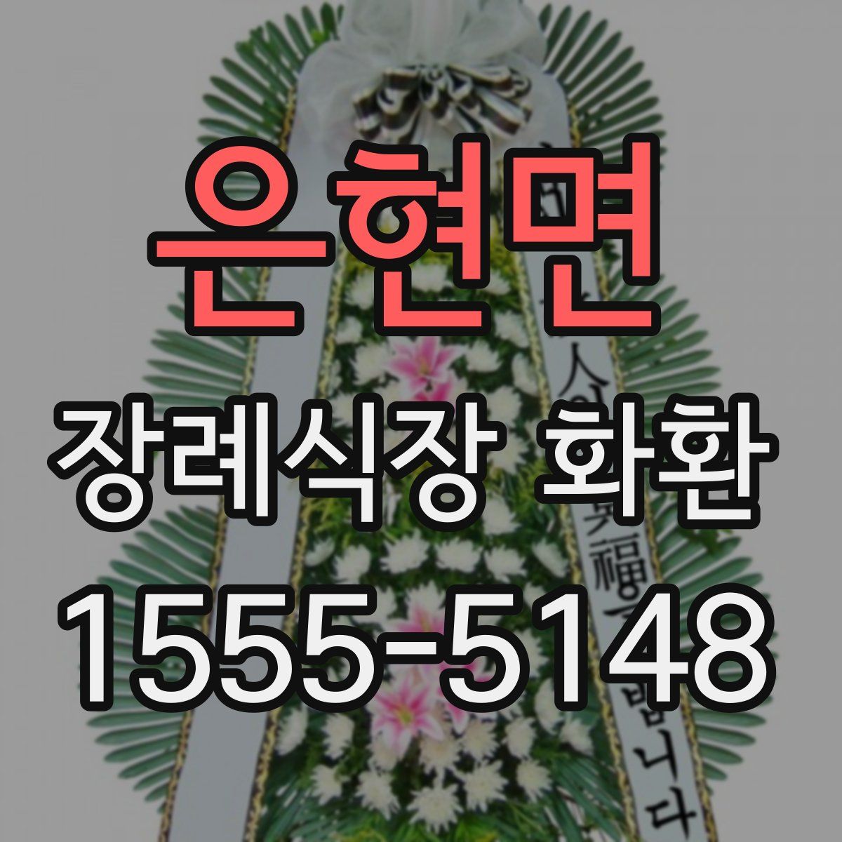 은현면 장례식장 화환
