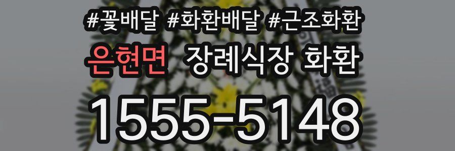 은현면 장례식장 화환