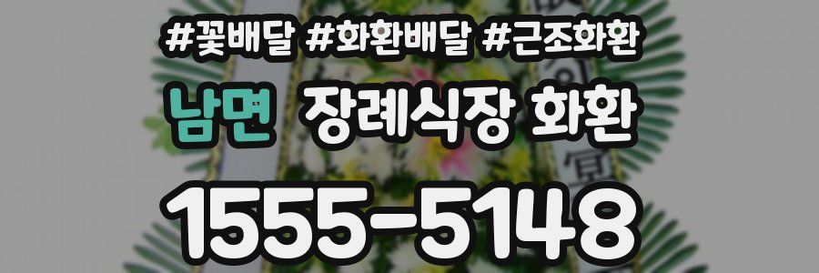 남면 장례식장 화환