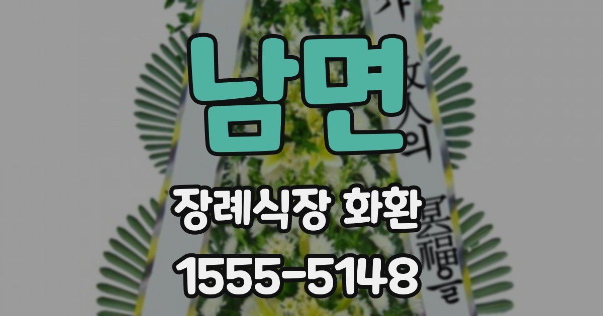 남면 장례식장 화환